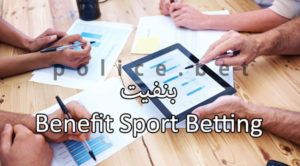 بنفیت | سایت شرط بندی ورزشی و پیش بینی کازینو بنفیت