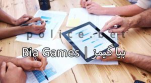 بیا گیمز سایت شرطبندی پوکر آنلاین ( biagames )