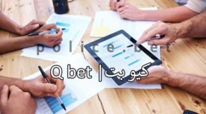 کیو بت ( Q Bet ) سایت پیش بینی ورزشی