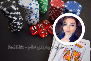 سایت شرط بندی احلام bad girls